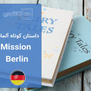 کتاب داستان زبان آلمانی Mission Berlin