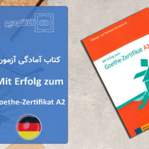 کتاب آمادگی آزمون زبان آلمانی Mit Erfolg zum Goethe Zertifikat A2