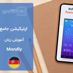 اپلیکیشن آموزش زبان Mondly App