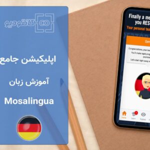 اپلیکیشن آموزش زبان Mosalingua App