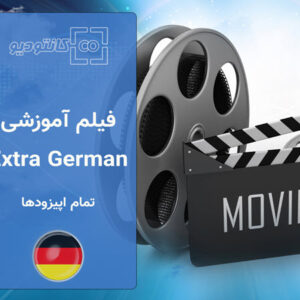 فیلم آموزشی زبان آلمانی Extra German - تمام اپیزودها
