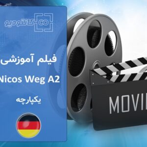 فیلم آموزشی آلمانی Nicos Weg - یکپارچه - سطح A2