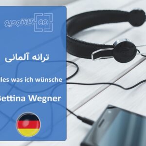 ترانه آلمانی Alles was ich wünsche به همراه متن ترانه