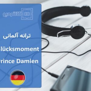 ترانه آلمانی Glücksmoment به همراه متن ترانه
