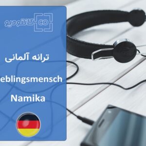 ترانه آلمانی Lieblingsmensch به همراه متن ترانه