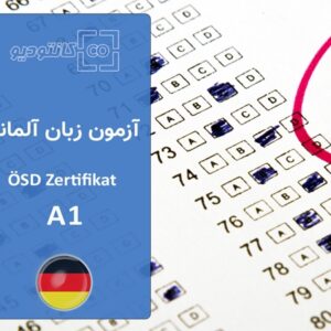 آزمون زبان آلمانی ÖSD سطح A1