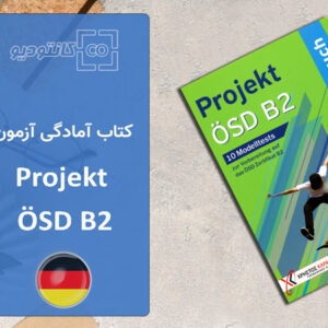 کتاب آمادگی آزمون زبان آلمانی Projekt OSD B2