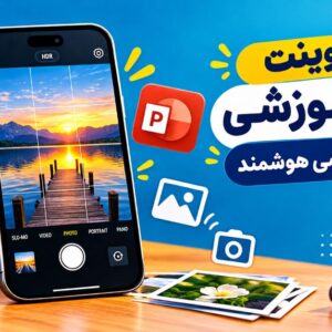 پاورپوینت دوره عکاسی با گوشی هوشمند