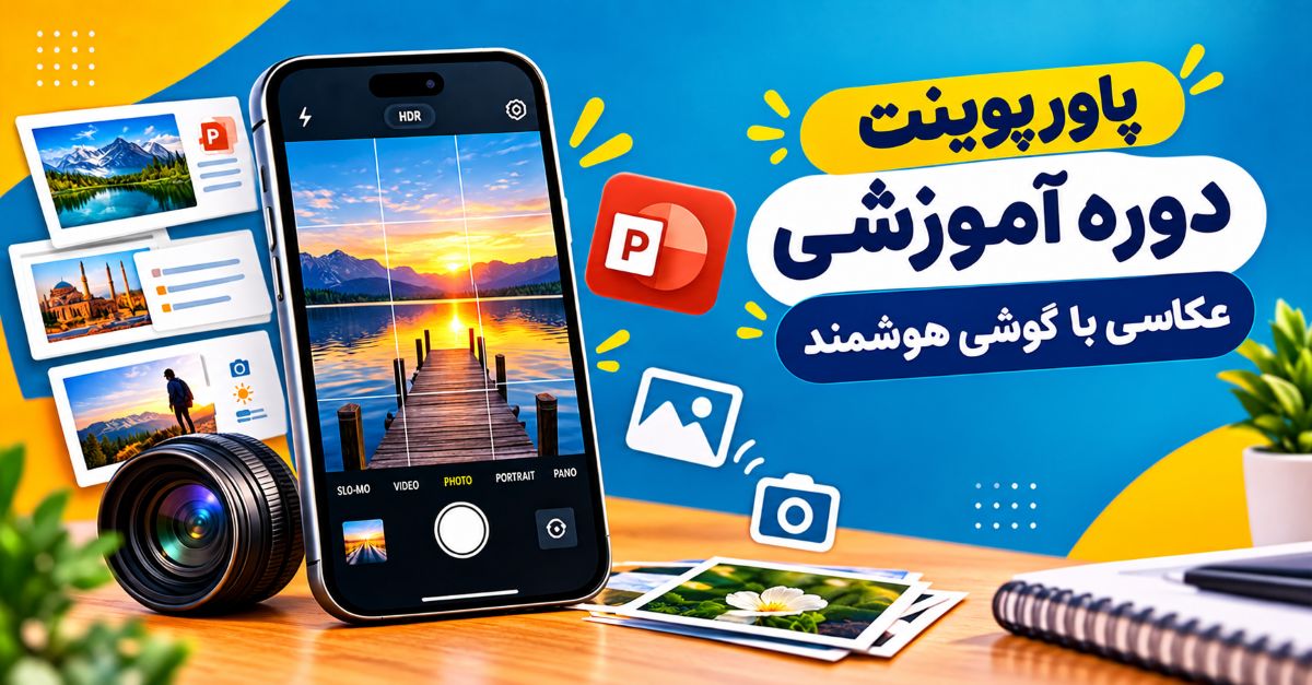 پاورپوینت دوره عکاسی با گوشی هوشمند