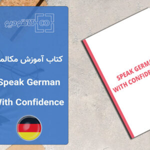 کتاب آموزش زبان آلمانی Speak German with Confidence 1