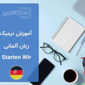 دوره آموزش ترمیک زبان آلمانی - Starten Wir