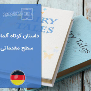 مجموعه داستان کوتاه آلمانی سطح مقدماتی