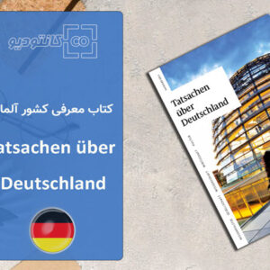 کتاب آموزش زبان آلمانی Tatsachen über Deutschland