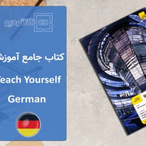 کتاب جامع آموزش زبان آلمانی Teach Yourself German