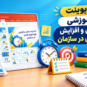 پاورپوینت دوره مدیریت زمان و افزایش بهرهوری فردی در سازمان