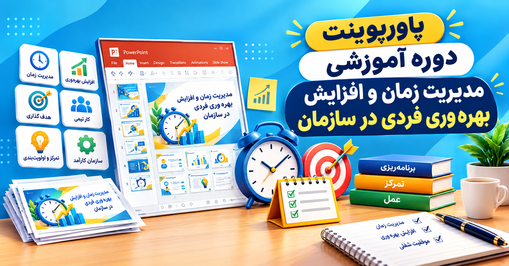 پاورپوینت دوره مدیریت زمان و افزایش بهره‌وری فردی در سازمان