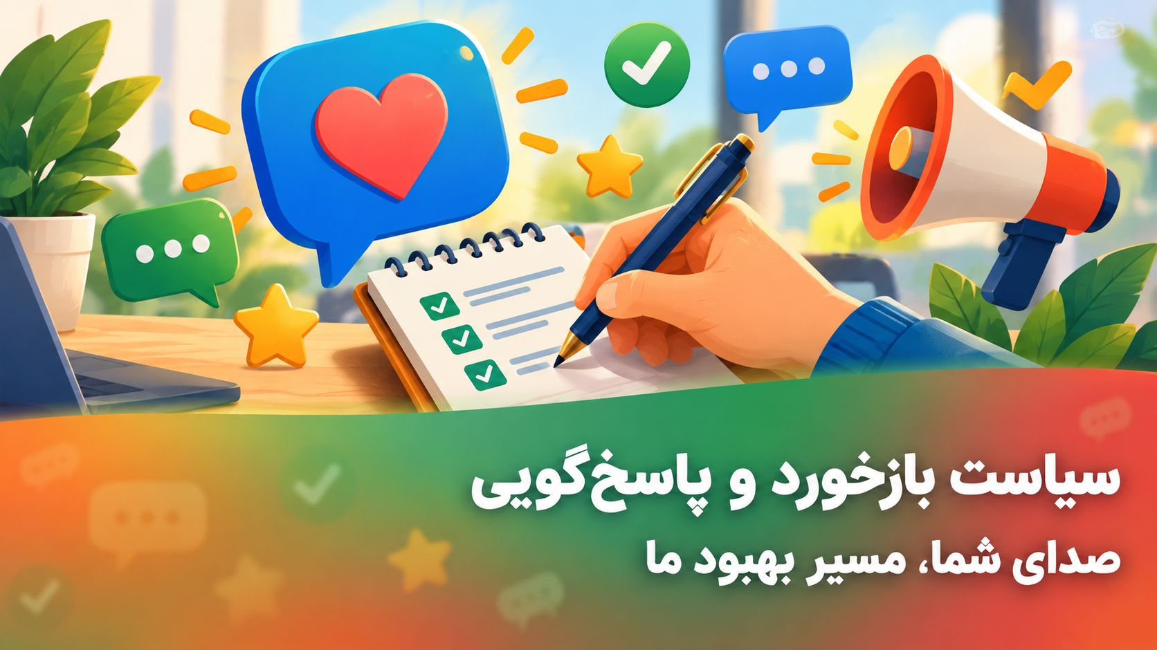 سیاست بازخورد و پاسخگویی