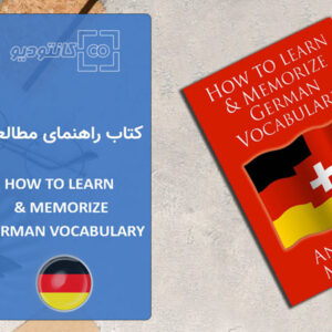 کتاب آموزش واژگان زبان آلمانی How to Learn and Memorize German Vocabulary