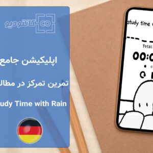 اپلیکیشن مدیریت تمرکز Study Time with Rain App
