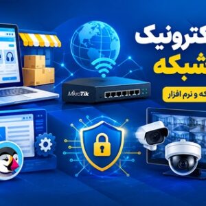 آموزش تجارت الکترونیک و امنیت شبکه پایه دوازدهم رشته شبکه و نرم‌افزار