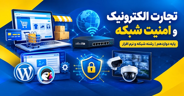 آموزش تجارت الکترونیک و امنیت شبکه پایه دوازدهم رشته شبکه و نرم‌افزار
