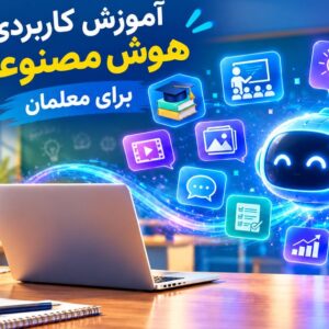 آموزش کاربردی هوش مصنوعی برای معلمان