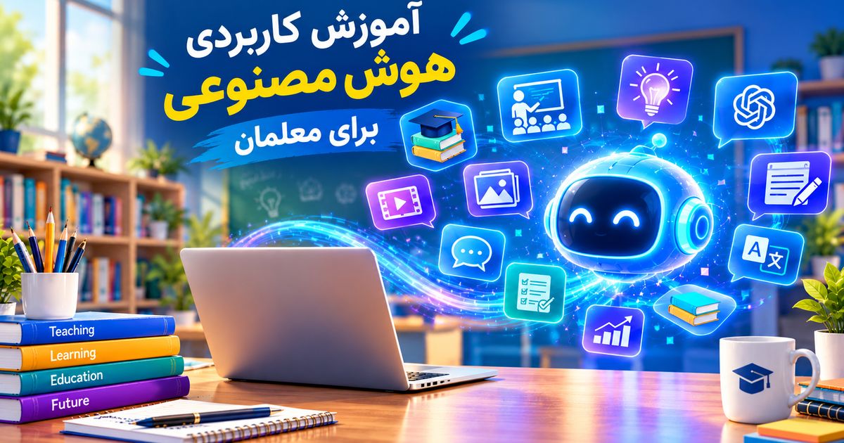 آموزش کاربردی هوش مصنوعی برای معلمان