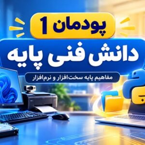 کاور آموزش پودمان اول دانش فنی پایه دهم شبکه و نرم‌افزار رایانه، مفاهیم پایه سخت‌افزار و نرم‌افزار