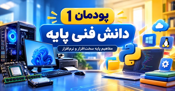 کاور آموزش پودمان اول دانش فنی پایه دهم شبکه و نرم‌افزار رایانه، مفاهیم پایه سخت‌افزار و نرم‌افزار