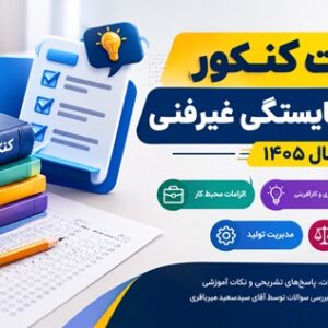 کاور سوالات کنکور درس‌های شایستگی غیرفنی سال ۱۴۰۵ شامل الزامات محیط کار، کارگاه نوآوری و کارآفرینی، کاربرد فناوری‌های نوین، مدیریت تولید و اخلاق حرفه‌ای
