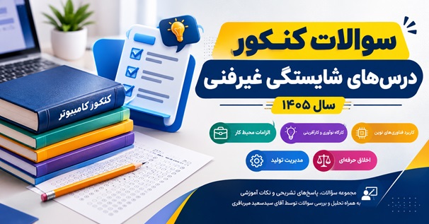 کاور سوالات کنکور درس‌های شایستگی غیرفنی سال ۱۴۰۵ شامل الزامات محیط کار، کارگاه نوآوری و کارآفرینی، کاربرد فناوری‌های نوین، مدیریت تولید و اخلاق حرفه‌ای