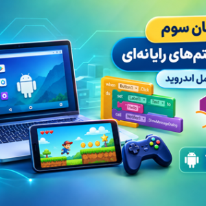 آموزش پودمان سوم نگهداری سیستم‌های رایانه‌ای، نصب سیستم عامل اندروید و ساخت بازی با App Inventor