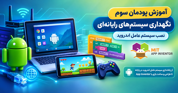 آموزش پودمان سوم نگهداری سیستم‌های رایانه‌ای، نصب سیستم عامل اندروید و ساخت بازی با App Inventor