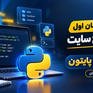 کاور آموزش برنامه‌نویسی پایتون، پودمان اول کتاب طراح سایت پایه یازدهم با تدریس هانیه دهقان