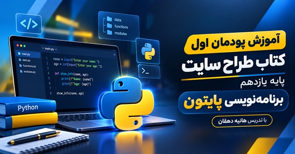کاور آموزش برنامه‌نویسی پایتون، پودمان اول کتاب طراح سایت پایه یازدهم با تدریس هانیه دهقان