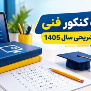سوالات کنکور فنی و حرفه‌ای رشته کامپیوتر سال ۱۴۰۵ همراه با پاسخ تشریحی و نکات آموزشی