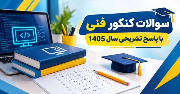 سوالات کنکور فنی و حرفه‌ای رشته کامپیوتر سال ۱۴۰۵ همراه با پاسخ تشریحی و نکات آموزشی