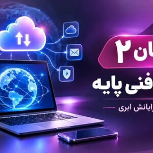 کاور آموزشی پودمان ۲ دانش فنی پایه با موضوع اینترنت و رایانش ابری، شامل لپ‌تاپ، شبکه اینترنت و نمادهای خدمات ابری