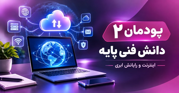کاور آموزشی پودمان ۲ دانش فنی پایه با موضوع اینترنت و رایانش ابری، شامل لپ‌تاپ، شبکه اینترنت و نمادهای خدمات ابری