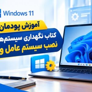 کاور آموزش پودمان اول کتاب نگهداری سیستم‌های رایانه‌ای؛ نصب سیستم عامل ویندوز 11