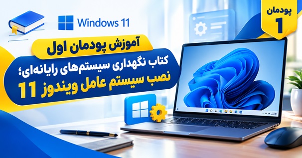 کاور آموزش پودمان اول کتاب نگهداری سیستم‌های رایانه‌ای؛ نصب سیستم عامل ویندوز 11