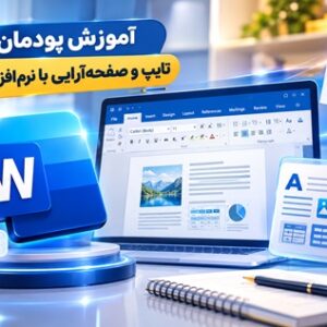 کاور آموزش پودمان اول تایپ و صفحه‌آرایی متن با نرم‌افزار Microsoft Word پایه دهم هنرستان